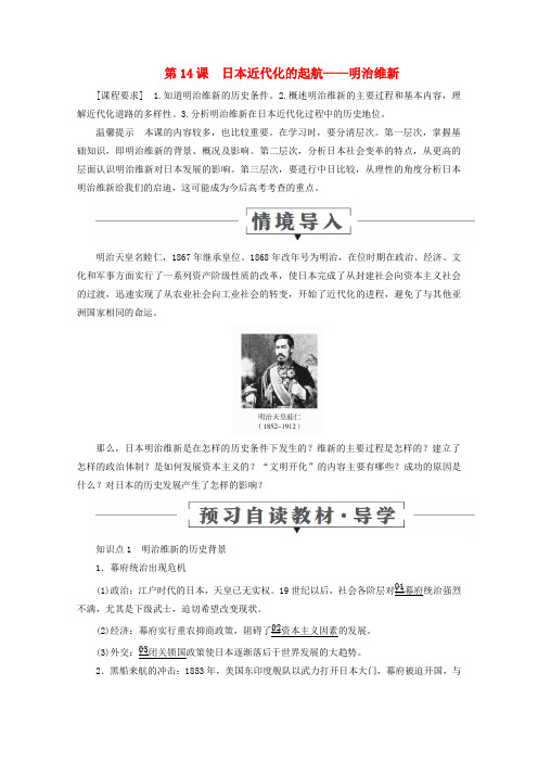 2019_2020学年高中历史第四单元工业文明冲击下的改革第14课日本近代化的起航——明治维新导学案岳麓版