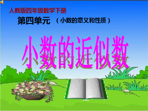 4.5 小数的近似数(2)人教版四年级下册数学ppt课件