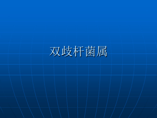 双歧杆菌、芽孢杆菌、梭形芽孢杆菌的生物特性