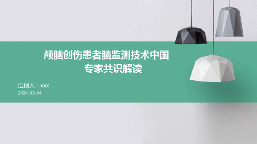 颅脑创伤患者脑监测技术中国专家共识解读PPT课件