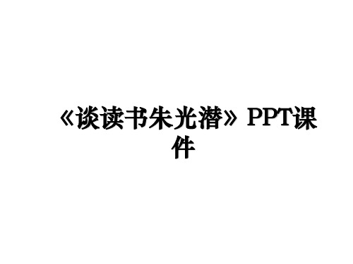 《谈读书朱光潜》PPT课件