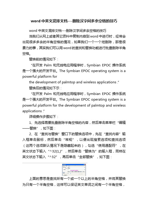 word中英文混排文档---删除汉字间多余空格的技巧