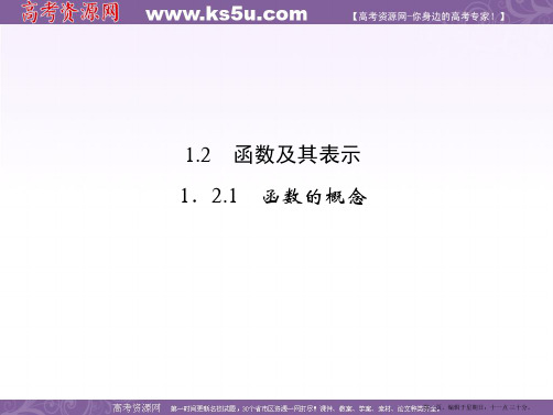 数学必修一：1-2-1函数及其表示课件