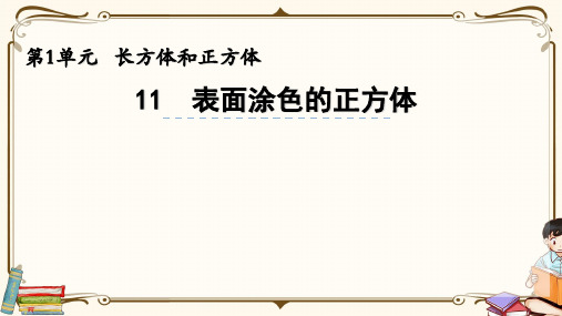 苏教版六年级上册数学 1.11 表面涂色的正方体 教学课件