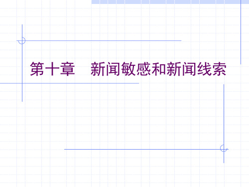 第十章新闻敏感和新闻线索