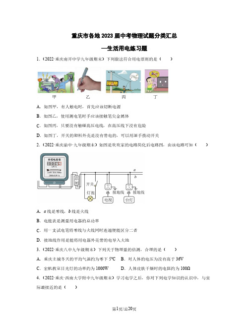 重庆市各地2023届中考物理试题分类汇总—生活用电练习题(含解析)