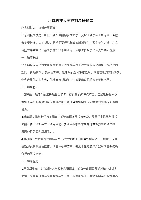 北京科技大学控制考研题库