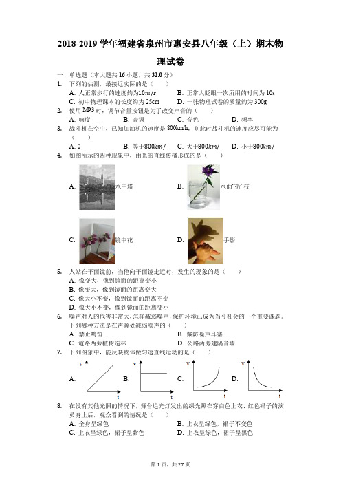 2018-2019学年福建省泉州市惠安县八年级(上)期末物理试卷(解析版)