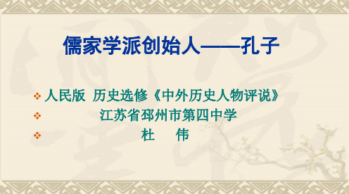 高中历史选修四《专题二东西方的先哲一儒家学派的创始人---孔子》183人民版PPT课件