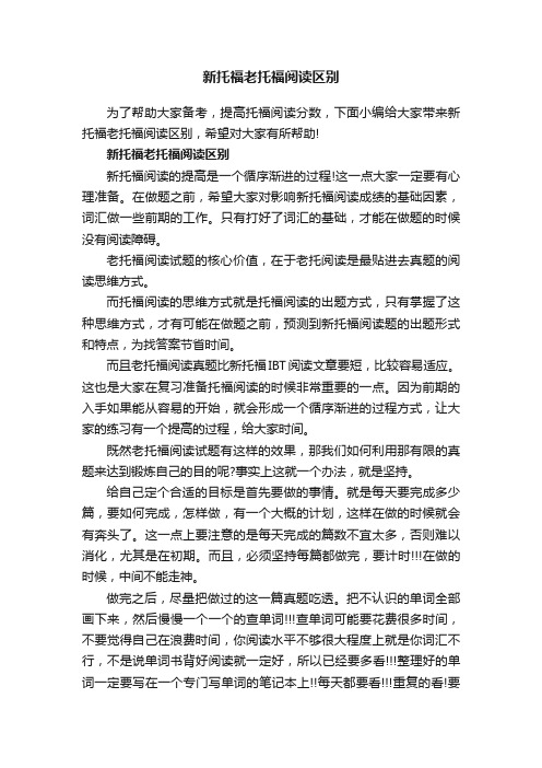 新托福老托福阅读区别