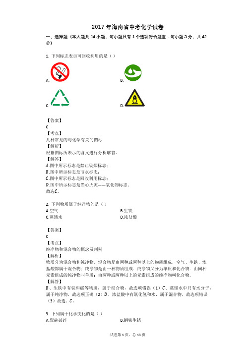 2017年海南省中考化学试卷