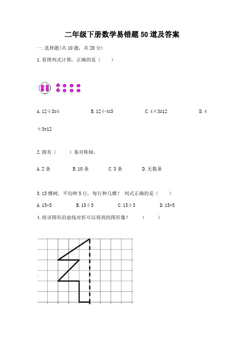 二年级下册数学易错题50道精品【预热题】