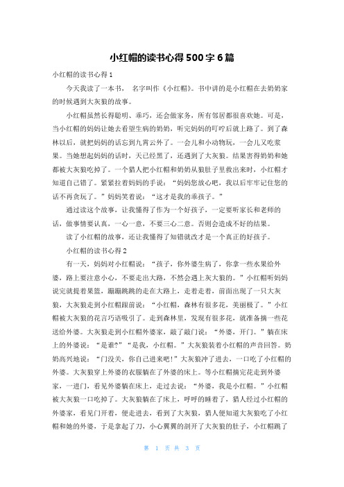 小红帽的读书心得500字6篇