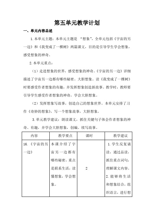 部编版三年级语文下册：第五单元教学计划