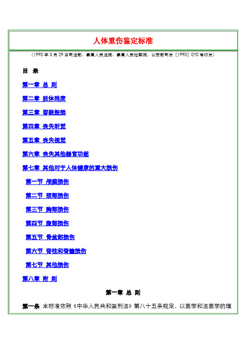 人体重伤鉴定标准 (全面最新)