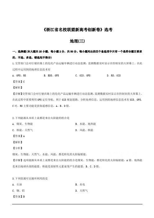 浙江省2019年1月新高考创新卷地理卷(三) 含解析