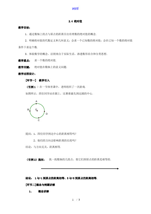 七年级数学上：2.4绝对值教案(华东师大版)