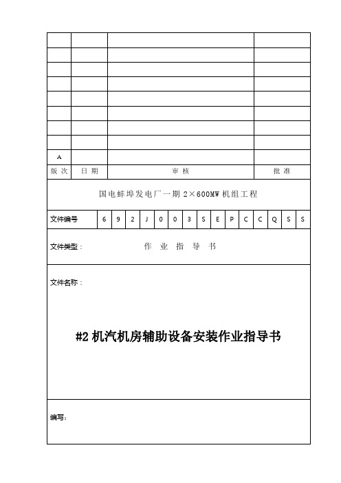 J003 汽机房辅助设备安装作业指导书解析