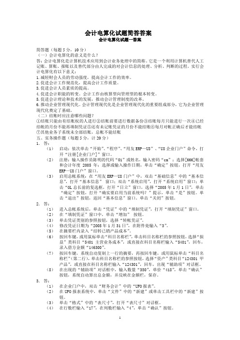 会计电算化试题简答答案