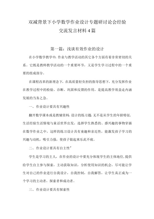 双减背景下小学数学作业设计专题研讨论会经验交流发言材料4篇