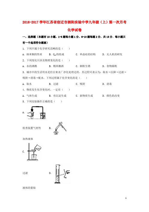 江苏省宿迁市泗阳实验中学2016_2017学年九年级化学上学期第一次月考试卷(含解析)新人教版