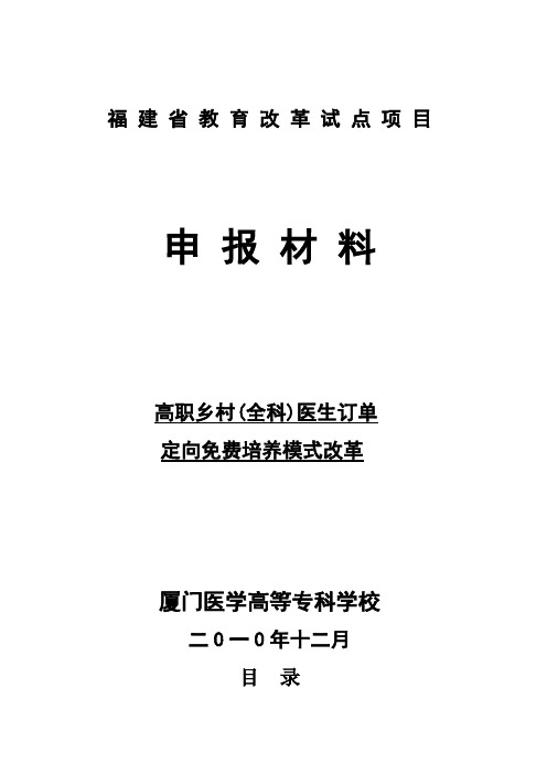 高职高专临床医学专业乡村医生定向培养模式综合试验项目