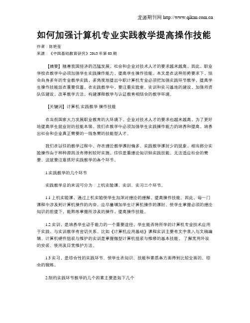 如何加强计算机专业实践教学提高操作技能