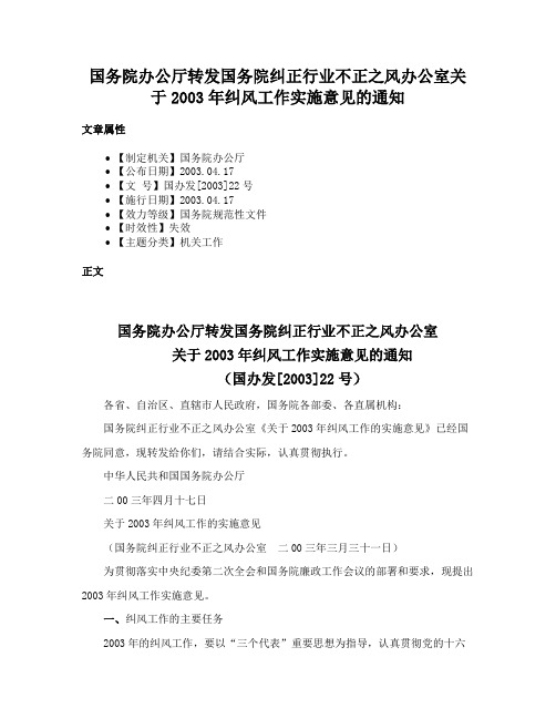 国务院办公厅转发国务院纠正行业不正之风办公室关于2003年纠风工作实施意见的通知