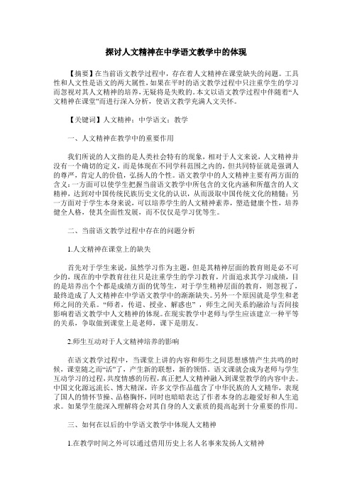 探讨人文精神在中学语文教学中的体现