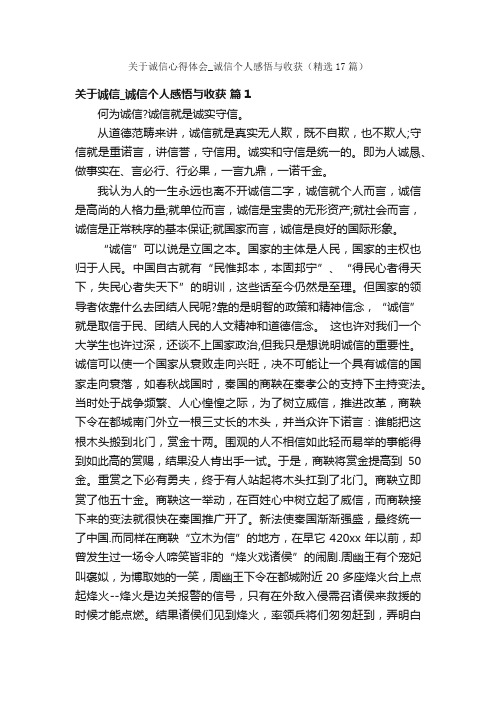 关于诚信心得体会_诚信个人感悟与收获（精选17篇）