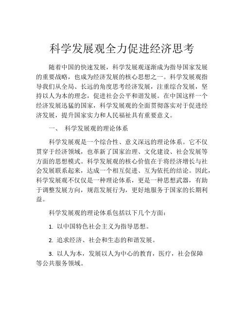 科学发展观全力促进经济思考