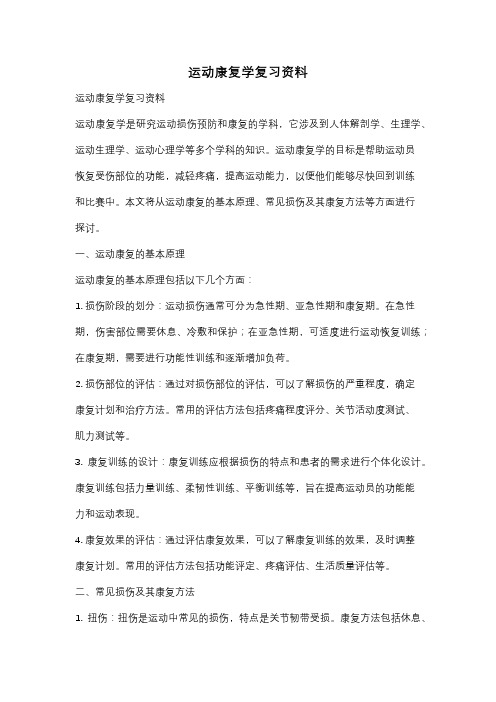 运动康复学复习资料