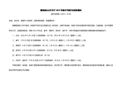 国务院办公厅关于2012年节假日安排