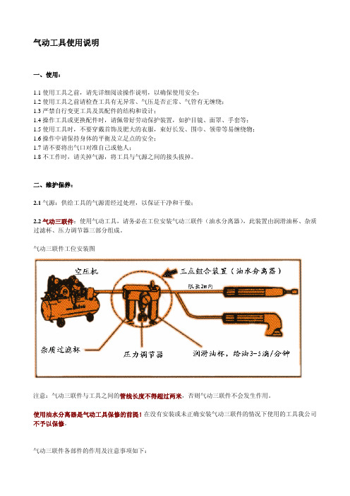 注意：气动三联件与工具之间的 管线长度不得超过两米 ,否则气动