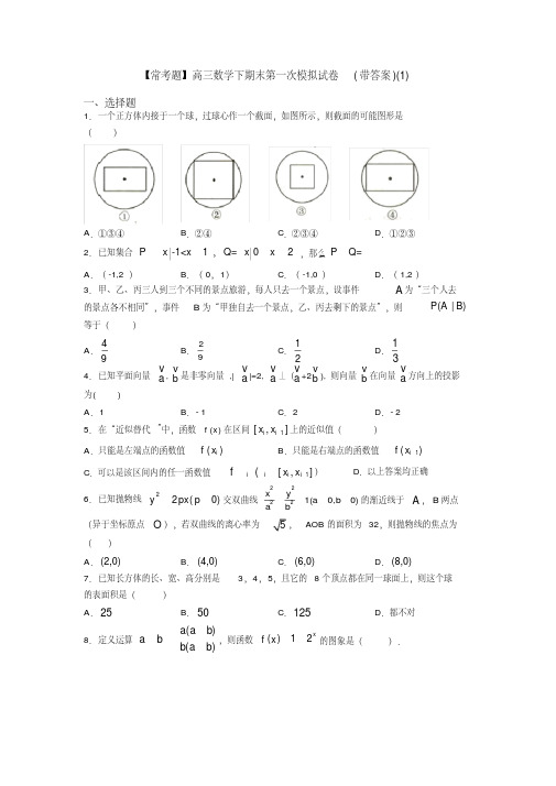 【常考题】高三数学下期末第一次模拟试卷(带答案)(1)