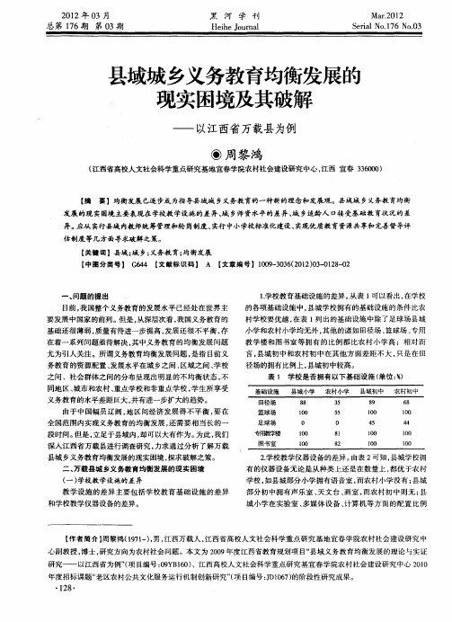 县域城乡义务教育均衡发展的现实困境及其破解——以江西省万载县为例