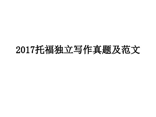 2017年度托福独立写作真命题及标准规定样式文本