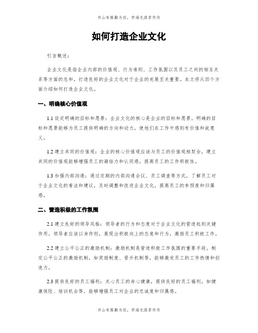 如何打造企业文化