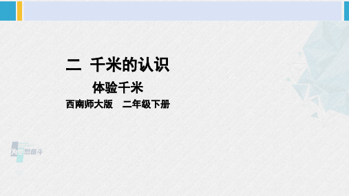 西南师大版二年级数学下册 二 千米的认识     综合与实践 体验千米 (课件)