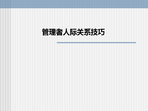 管理者人际关系技巧PPT课件
