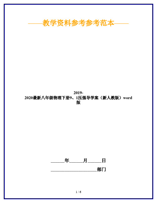 2019-2020最新八年级物理下册9、1压强导学案(新人教版)word版