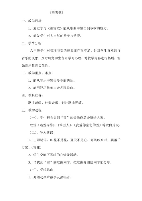 六年级下册音乐教案-3 《滑雪歌》 ︳人音版 (五线谱)