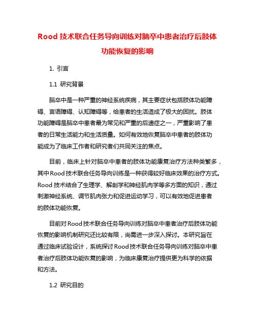 Rood技术联合任务导向训练对脑卒中患者治疗后肢体功能恢复的影响