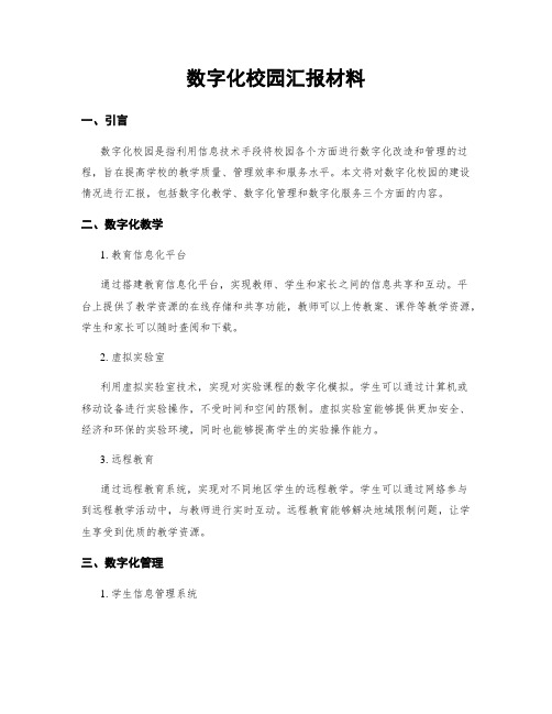 数字化校园汇报材料