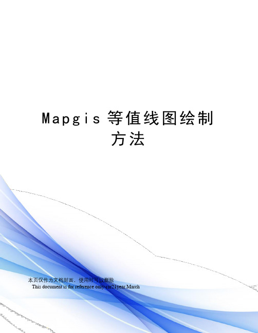 Mapgis等值线图绘制方法