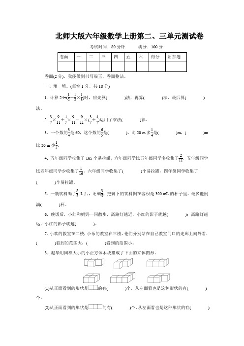 北师大版六年级数学上册第二、三单元测试卷附答案