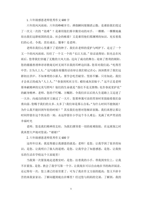 六年级感恩老师优秀作文600字10篇(最新)