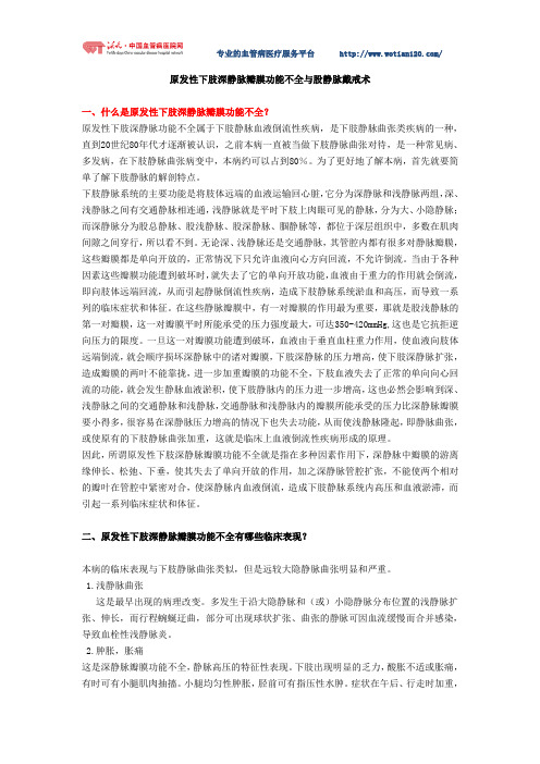 原发性下肢深静脉瓣膜功能不全与股静脉戴戒术