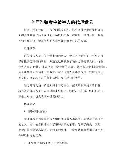 合同诈骗案中被害人的代理意见