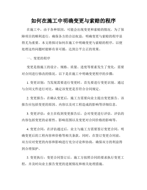 如何在施工中明确变更与索赔的程序